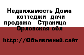 Недвижимость Дома, коттеджи, дачи продажа - Страница 10 . Орловская обл.